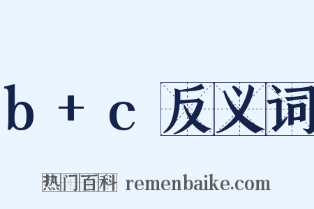 b+c反义词是什么意思的图片